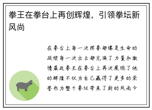 拳王在拳台上再创辉煌，引领拳坛新风尚