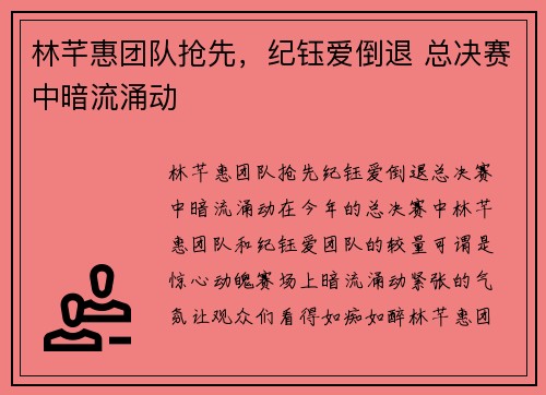 林芊惠团队抢先，纪钰爱倒退 总决赛中暗流涌动