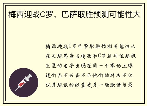 梅西迎战C罗，巴萨取胜预测可能性大
