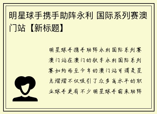 明星球手携手助阵永利 国际系列赛澳门站【新标题】
