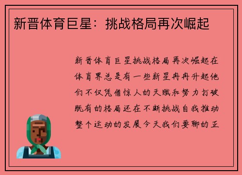 新晋体育巨星：挑战格局再次崛起
