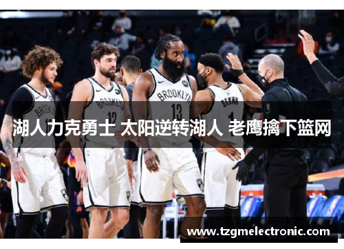 湖人力克勇士 太阳逆转湖人 老鹰擒下篮网