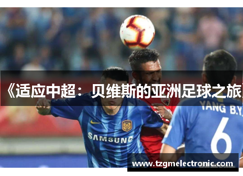 《适应中超：贝维斯的亚洲足球之旅》