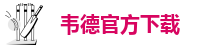 BV伟德在线登录平台